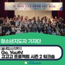 임실군청소년수련원 | 변화를 이끄는 청소년, 함께하는 즐거움- 2025&#39; Go, Youth! 고고고 프로젝트 시즌2 워크숍