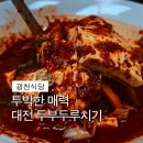 중앙로 40 | 광천식당 두부두루치기 솔직 후기｜웨이팅 피해서 다녀온 대전 중앙로 노포
