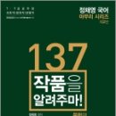 젊은느티나무꽃화원 | (정채영국어)정채영 국어 마무리 시리즈(문학편) 137 작품을 알려주마(제2판),정채영,윌비스