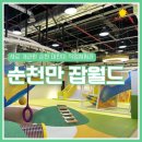 순천만잡월드 6살 아이 직업체험 예약 방법과 아쉬운 점 솔직 후기