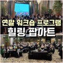 송파청소년상담복지센터 | 연말 워크숍 프로그램: 130명 경상북도 청소년상담복지센터 팝아트 초상화 출강 후기