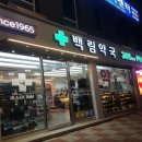 백림약국 이미지