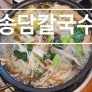 송담3로 | 평택 안중 맛집 칼국수 송담칼국수 방문 후기, 샤브샤브 가족 외식 추천