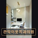 관악이웃치과의원 이미지