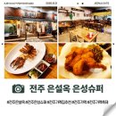 마을슈퍼 | 은설옥 은성슈퍼]전주 한옥마을 가맥 성지! 낮엔 돈까스, 밤엔 가맥, 은성슈퍼 전라감영 한옥마을 후기