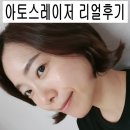머리깍는 아줌마 | 모공안녕>_< 아토스레이저와 모공주사로 결이다른 피부가 되어보았어요 (아줌마 리얼후기)