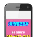 (유)태평렌트카 이미지