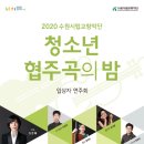 수원시립교향악단 협주곡의 밤 이미지