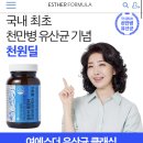 ❌품절❌여에스더 유산균 천원 딜 !!!!!!! 배송비까지 3500원!!!!!!!!! 660개 한정❌품절❌ 이미지