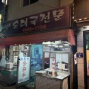 이모네순대국 이미지