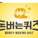 (주)오메가통산 | 돈버는퀴즈 케시워크 4월25일,24일대박퀴즈23일오늘퀴즈0425돈버는퀴즈0424정답모음
