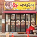 왕생선구이 이미지