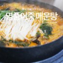 명품어죽매운탕