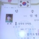 우리 작은아들 무술 종합11단. 단증.. 이미지