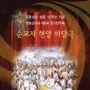 대전 궁동성당 설립 15주년 기념 `순교자 현양마당극` 공연 안내 이미지