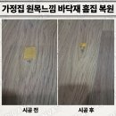 르메이에르 청평빌라 일대 | 가정집 원목느낌 바닥재 흠집 복원 문의