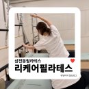 삼전동필라테스 | 잠실소그룹레슨 리케어필라테스 파워플레이트 수업 리얼 후기