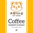 호랭이카페 - 천안시 동남구 해수길 29 | 호랭이카페