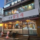 신천닭도리 | 부산대찐맛집 신천닭도리 부산대맛집 추천 솔직후기
