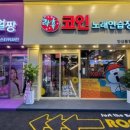 락휴코인노래연습장 안산중앙점 이미지