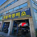 은아자동차정비업소 | 우핸상사가 추천하는 일본차 수리 업체 카데렐라 – 인천에 계시면 여기서 정비하세요