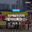청우기획 | 현장리뷰ㅣ행복북구문화재단 2026 문화예술거리 이태원길 주민예술경연대회 펼쳐락 본선 후기🏆🌟