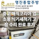 코리아세븐 울산덕신점 | 중고 매직코리아 업소용 식기세척기 고장 수리 완료 후기