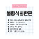 불향석쇠한판