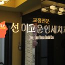 선이고운연세치과 네이버블로그