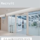 순수 AK PLAZA 서현역점/광명역점에서 디자이너, 캐스트 모집합니다. 이미지