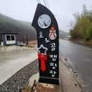 진주 호노골캠핑장(23.1.13~15)