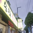 송학불고기