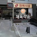 삼환약국 | [성수]채육식당 솔직후기|성수 맛집|성수 한식