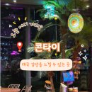 콘타이동탄레이크
