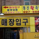통진왕족발