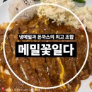 일다랑 | 고대구로병원 돈가스 맛집 추천, 메밀꽃일다