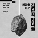 세계를 움직인 역사 속 리더들 | 『세상을 바꾼 결단의 리더들』 – 유필화 : 위기를 기회로 바꾼 역사 속 위대한 선택