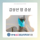 연세샘유영상의학과의원 이미지