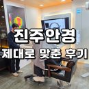 동성빌딩 | 진주안경 이노티안경 진주동성점｜자이스 검사로 맞춘 만족 후기