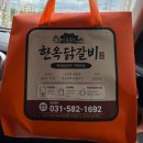 남이섬닭갈비본점 | 남이섬닭갈비맛집 한옥닭갈비 가평 본점 숯불닭갈비 포장 후기