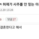 허니제이가 사주를 믿지 않는이유 이미지