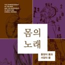 cu원주의과대학원의학사 | 몸의 노래(구리야마 시게히사 지음, 정우진, 권상옥 옮김)