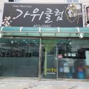 가위클럽미용실
