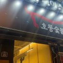 호동한우숯불갈비