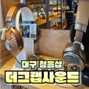 대구의 음향 천국 더 그랩 사운드 청음 후기