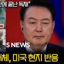 '한국 비상계엄' 미국의 진보, 보수 미디어와 미국인들의 반응 이미지