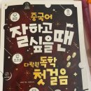 [북부] 영어 첫걸음(기초)(2025) | 중국어 왕초보 독학 교재 추천 | 다락원 중국어 독학 첫걸음 20일 공부 후기