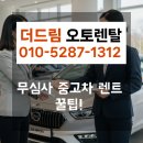 드림중고 | 무심사중고장기렌트 고민 끝낸 찐 후기, 더드림오토렌탈과 함께한 계약 스토리
