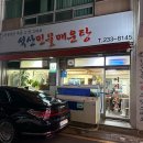 석산민물매운탕 이미지