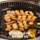 공업탑디씨마트 | 울산 신정동 삼겹살 먹으러 간 맛내음왕소금구이 공업탑점 솔직 후기